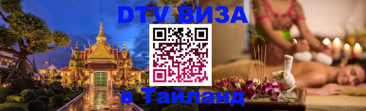 Visa ДТВ Тайланд помощь 